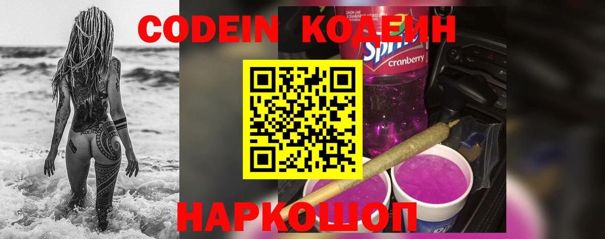 Кодеин Purple Drank  Вход с VPN  Кодеин Purple Drank  Рыбинск 