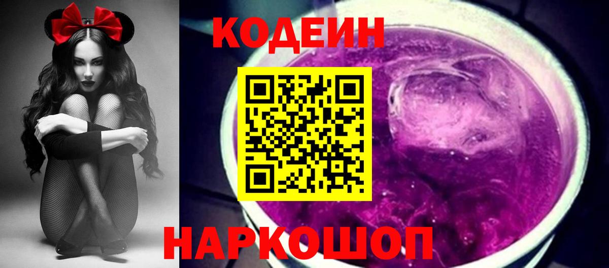 Кодеин Purple Drank Рыбинск